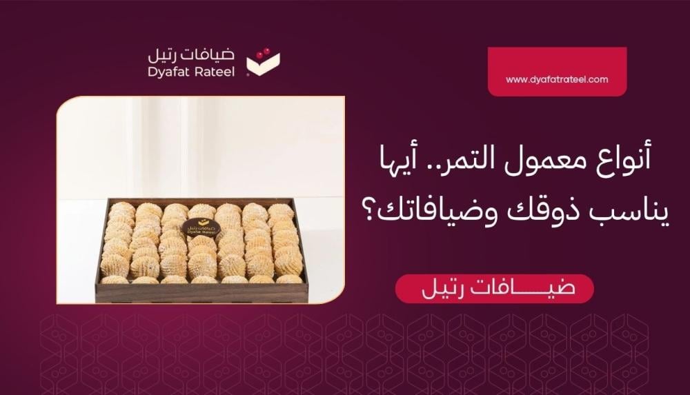 أنواع معمول التمر.. أيها يناسب ذوقك وضيافاتك؟