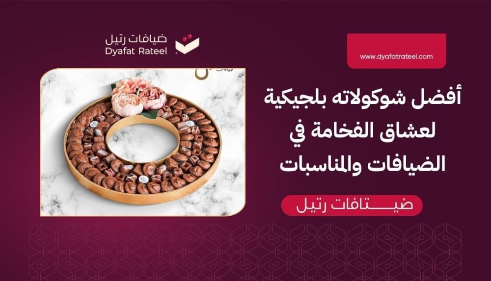 أفضل شوكولاته بلجيكية لعشاق الفخامة في الضيافات والمناسبات