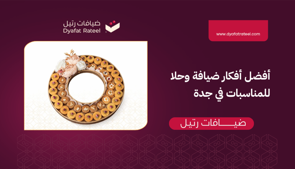 حلويات جدة: أفضل أفكار ضيافة وحلا للمناسبات في جدة