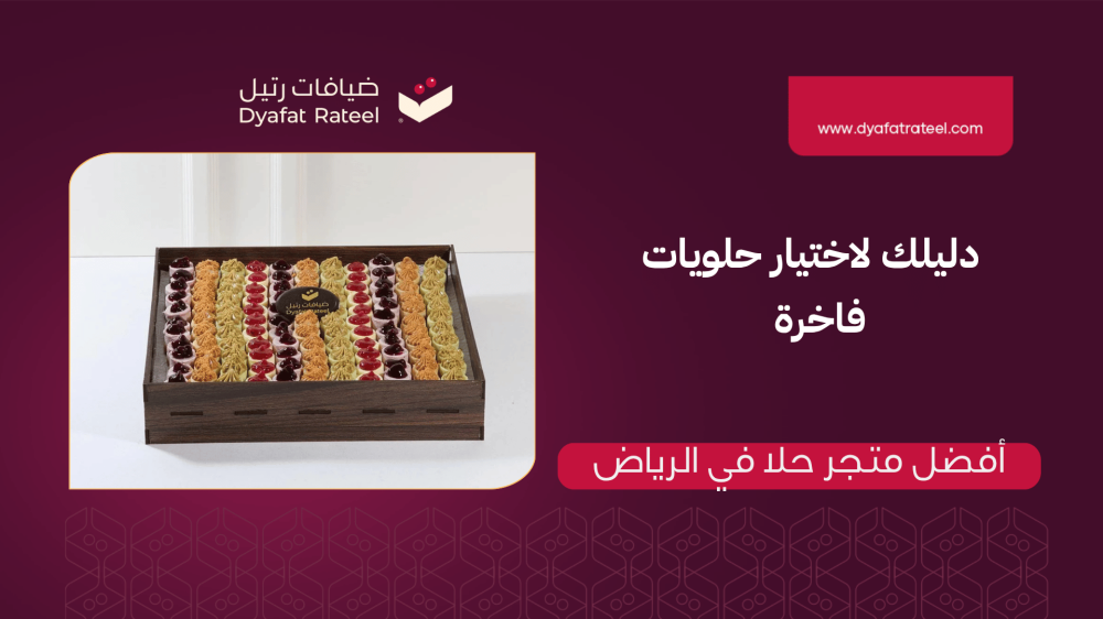 أفضل متجر حلا في الرياض: دليلك لاختيار الجودة والتقديم الفاخر