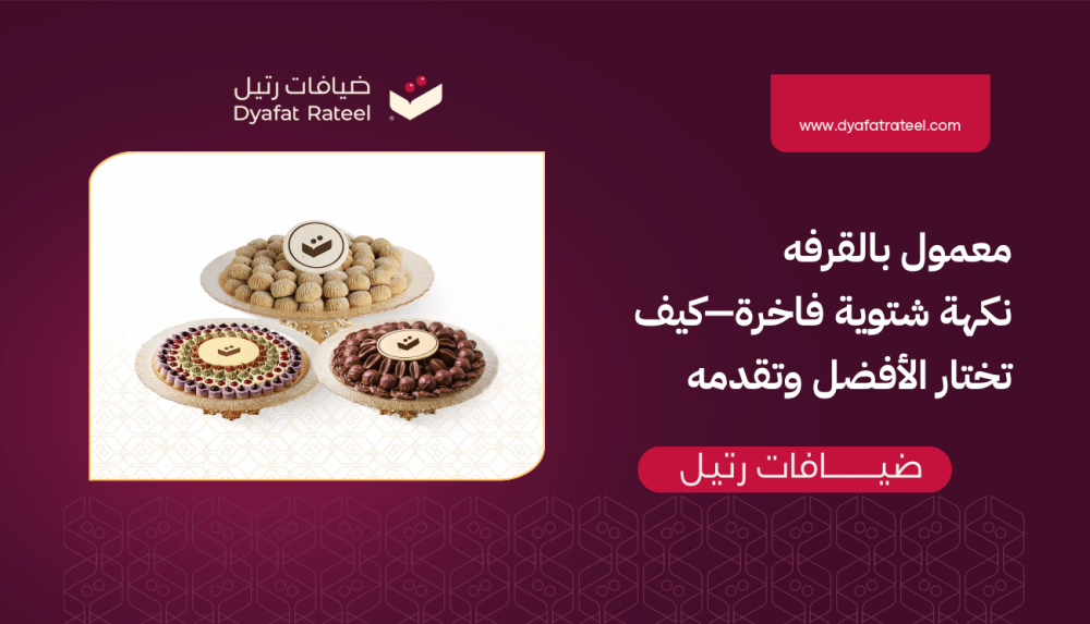 معمول بالقرفه: نكهة شتوية فاخرة—كيف تختار الأفضل وتقدمه