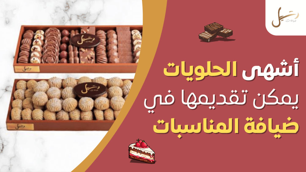 ما الحلويات التى يمكن تقديمها في صواني الضيافة