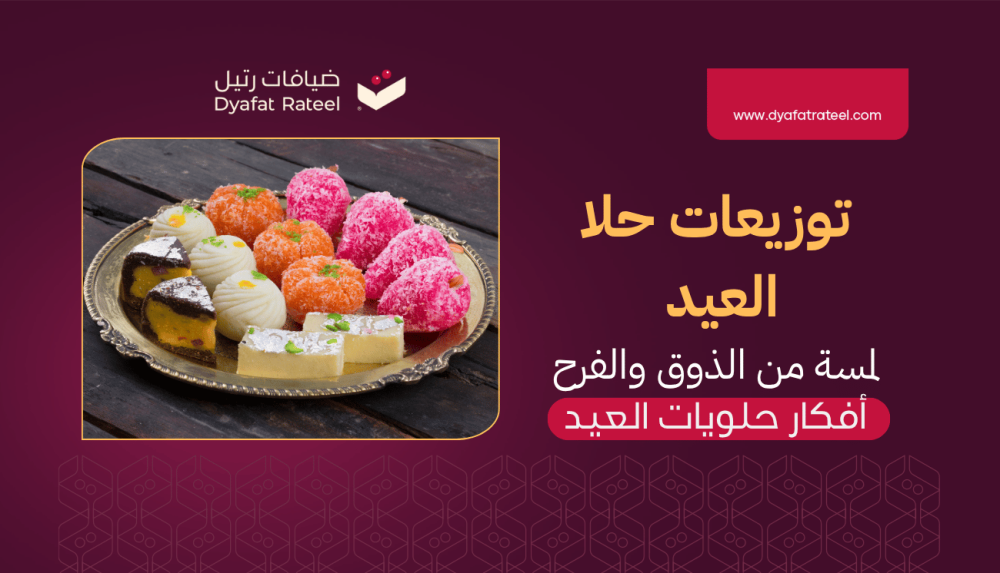 توزيعات حلا العيد | لمسة من الذوق والفرح في مناسبة مباركة