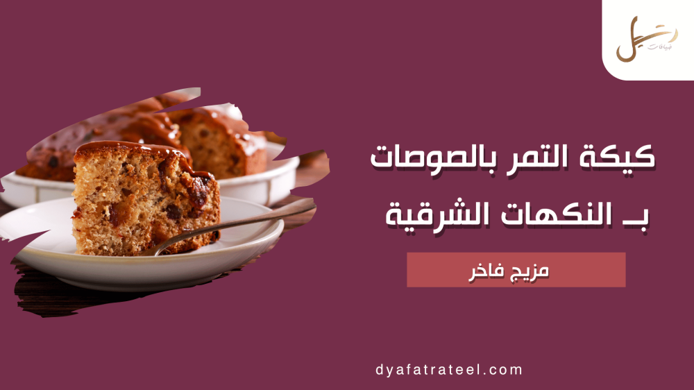 كيكة التمر بالصوصات من ضيافات رتيل: مزيج فاخر من النكهات الشرقية