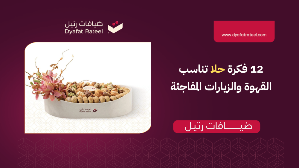 حلا يرفع الجلسة! 12 فكرة “حلا” تناسب القهوة والزيارات المفاجئة