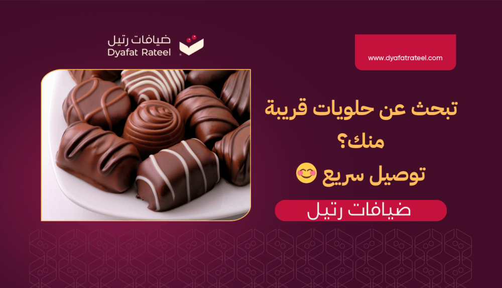 حلويات-قريب-مني-من-ضيافات-رتيل