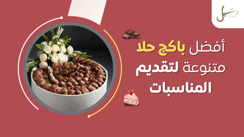 أفضل باكدج حلا متنوعة لتقديم المناسبات