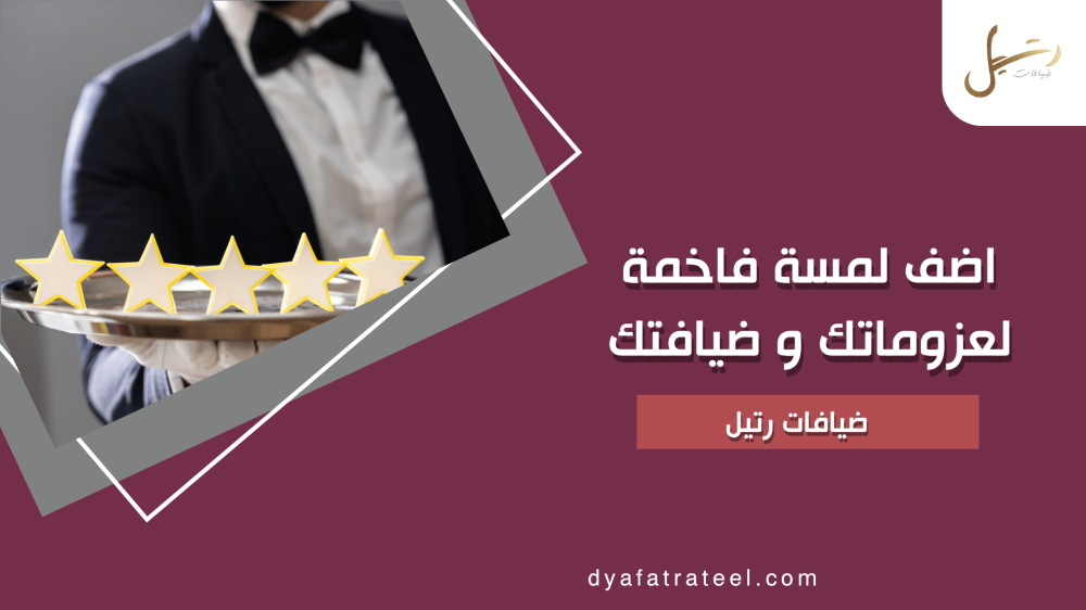 أضف لمسة فاخرة لعزوماتك وضيافتك | تسوق من ضيافات رتيل