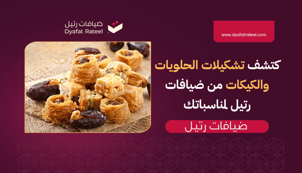 اكتشف تشكيلات الحلويات والكيكات من ضيافات رتيل لمناسباتك