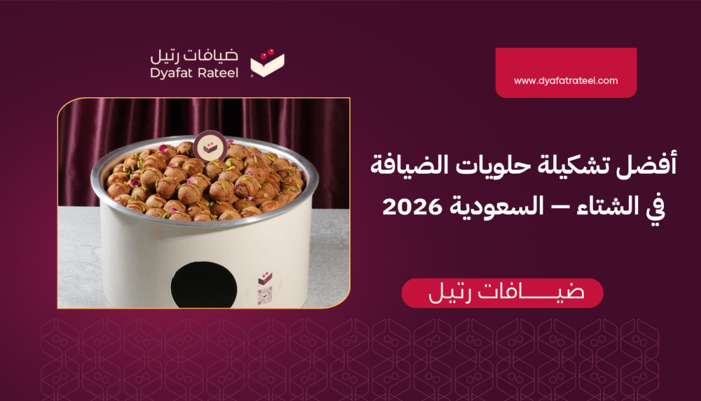 أفضل تشكيلة حلويات الضيافة في الشتاء — السعودية 2026