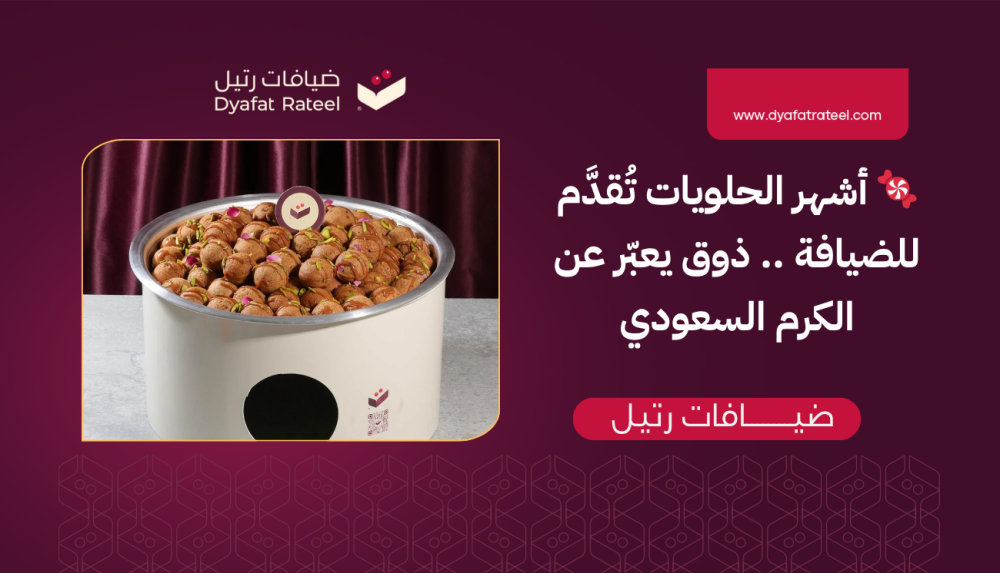 أشهر الحلويات تُقدَّم للضيافة .. ذوق يعبّر عن الكرم السعودي