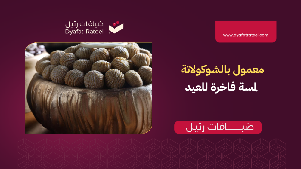 مذاق فاخر يغيّر ضيافة العيد… جرّب المعمول المغطّى بالشوكولاتة!