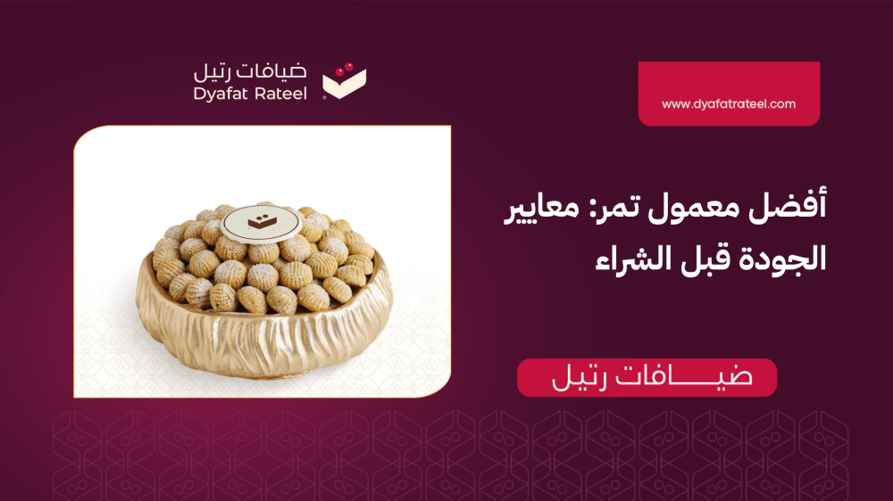 أفضل معمول تمر: معايير الجودة قبل الشراء