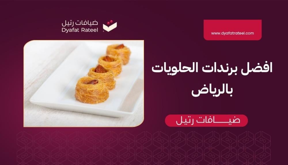 أفضل براندات الحلويات بالرياض | كوبون خصم ضيافات رتيل ~ متجر حلويات فاخر في قلب العاصمة