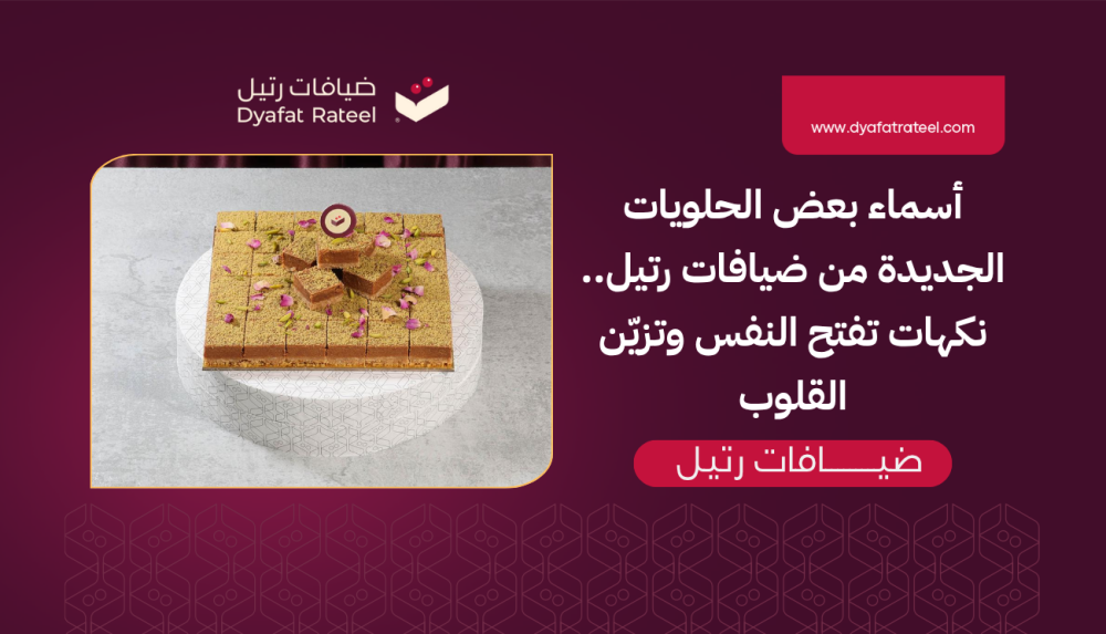 أسماء بعض الحلويات الجديدة من ضيافات رتيل.. نكهات تفتح النفس وتزيّن القلوب