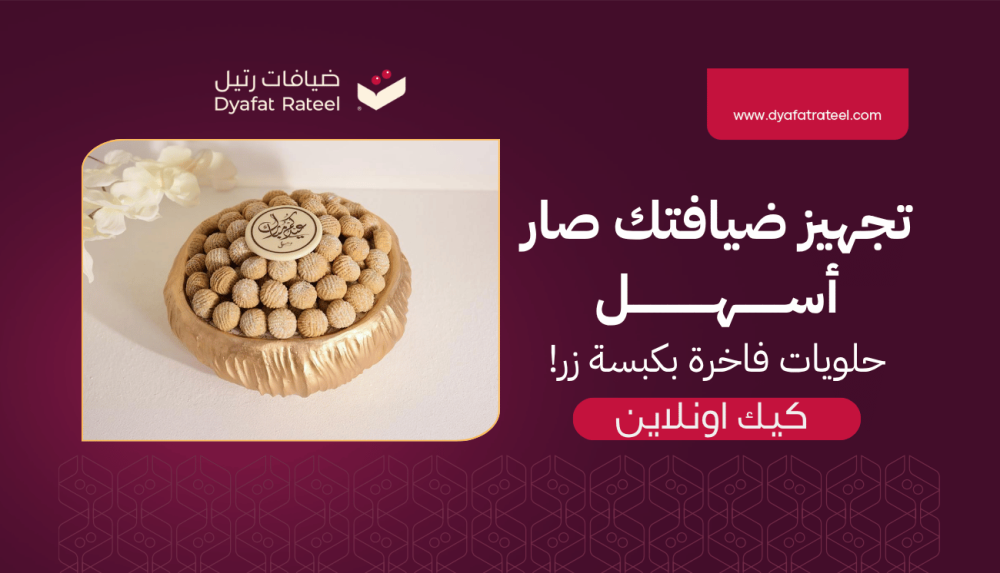 تجهيز ضيافتك صار أسهل | حلويات فاخرة بكبسة زر!