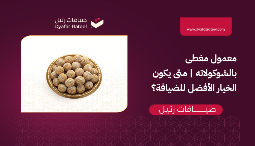 معمول مغطى بالشوكولاته | متى يكون الخيار الأفضل للضيافة؟