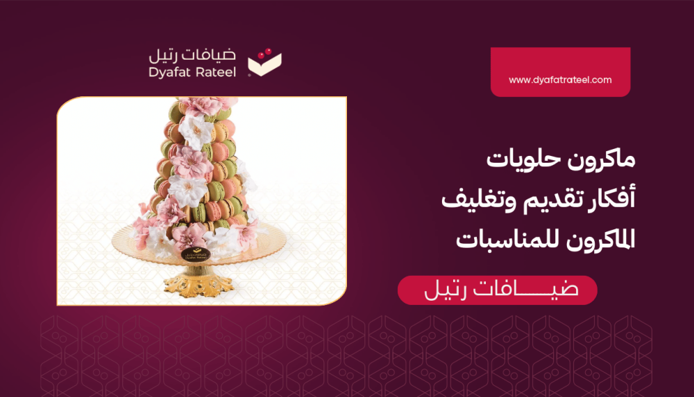 ماكرون حلويات_ أفكار تقديم وتغليف الماكرون للمناسبات