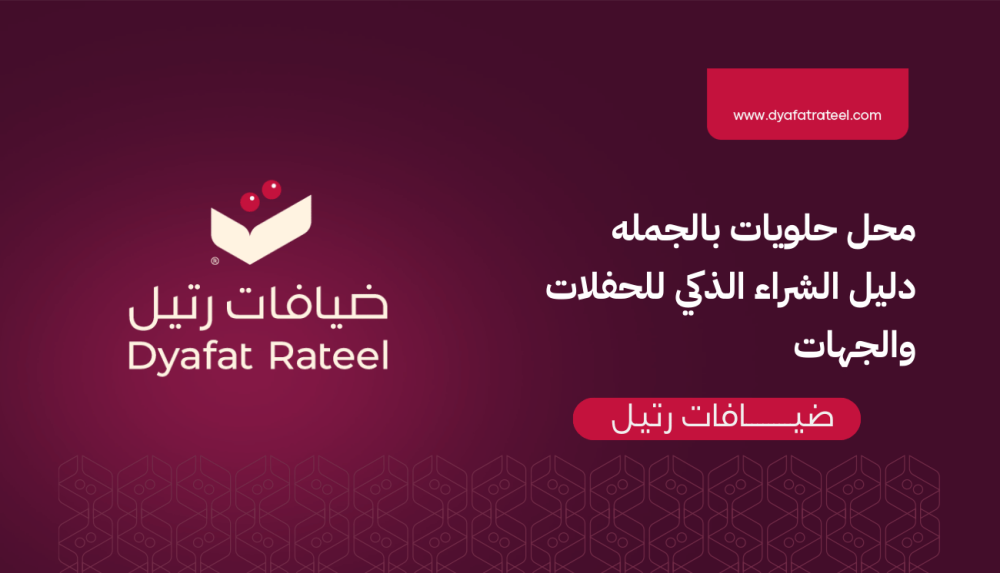 محل حلويات بالجمله  دليل الشراء الذكي للحفلات والجهات