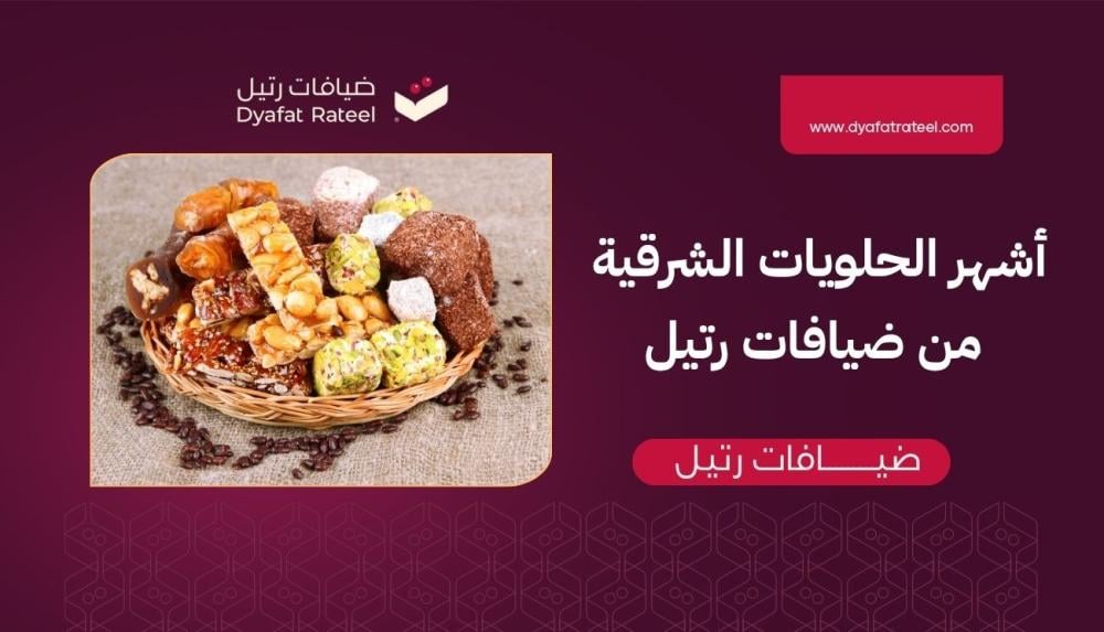 أشهر الحلويات الشرقية من ضيافات رتيل
