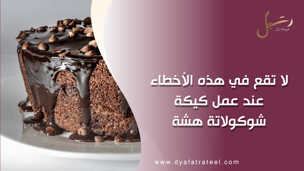 لا تقع في هذه الأخطاء عند عمل كيكة شوكولاتة هشة