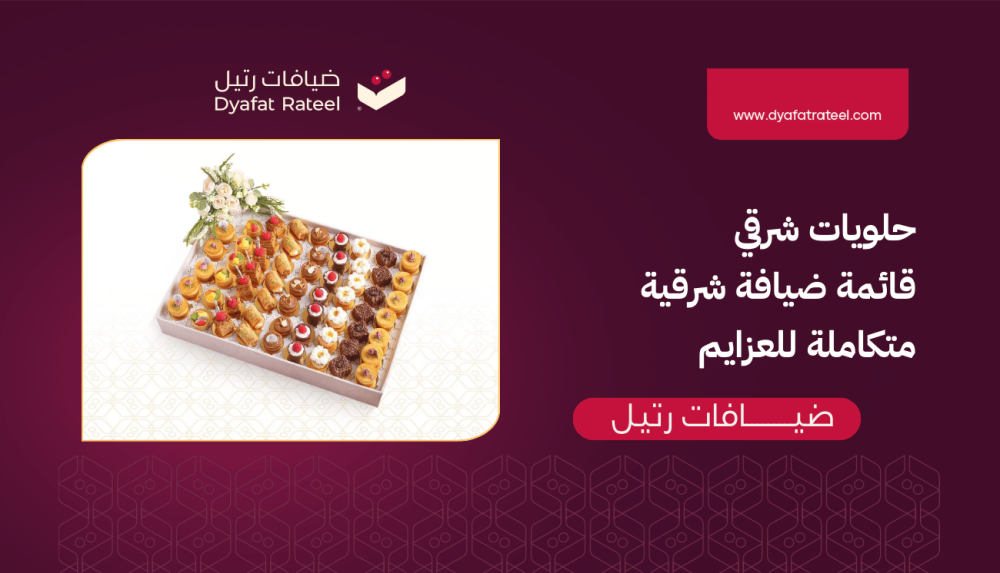 حلويات شرقي  قائمة ضيافة شرقية متكاملة للعزايم