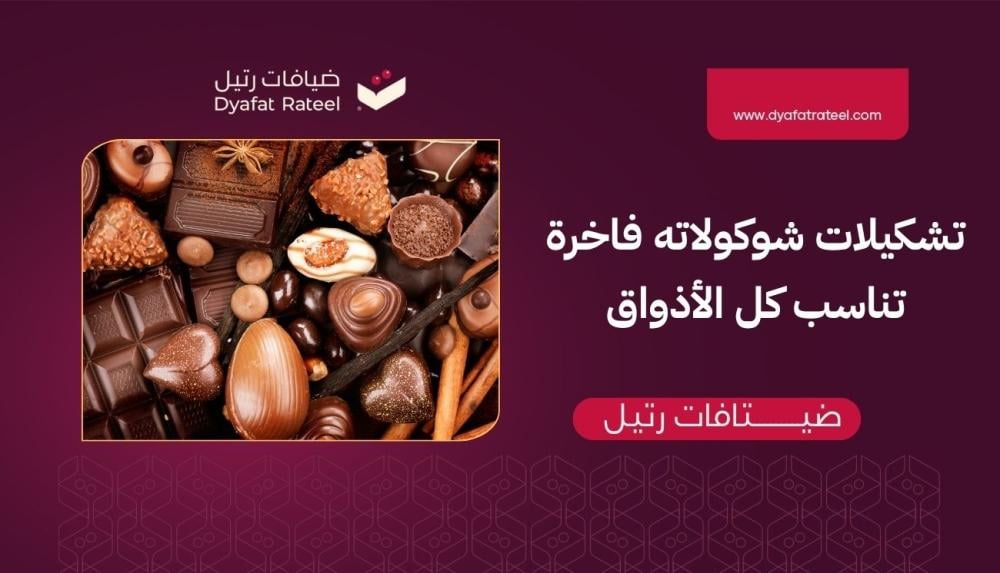 تشكيلات شوكولاته فاخرة تناسب كل الأذواق