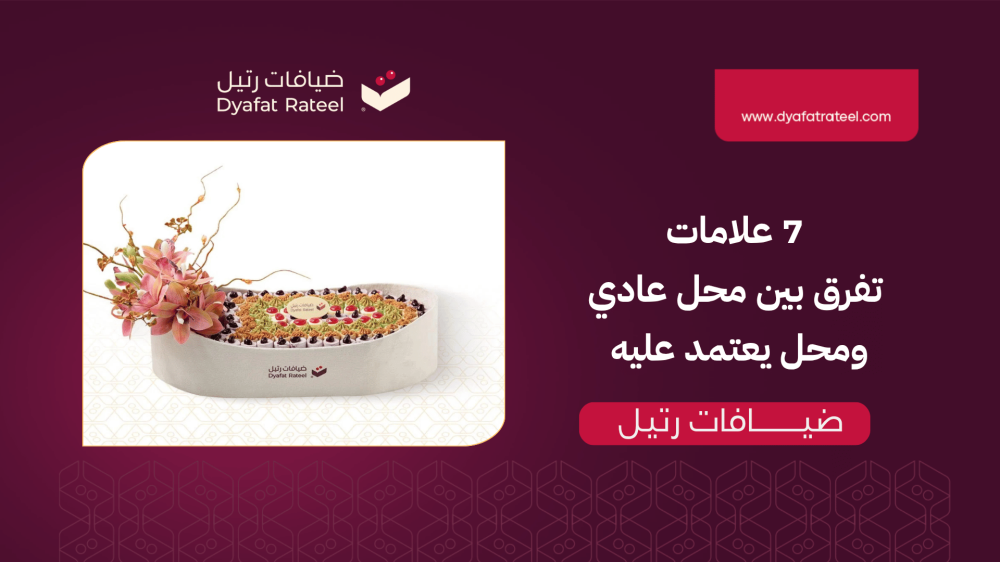 محل حلويات قريب: 7 علامات تفرق بين محل “عادي” ومحل يعتمد عليه