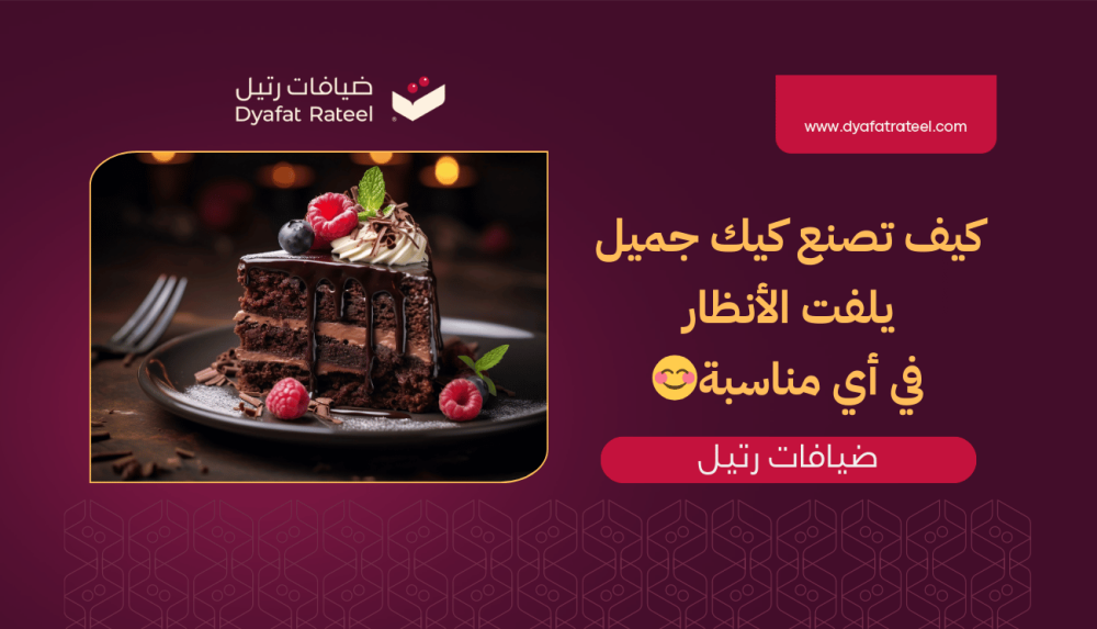 كيف تصنع كيك جميل يلفت الأنظار في أي مناسبة؟