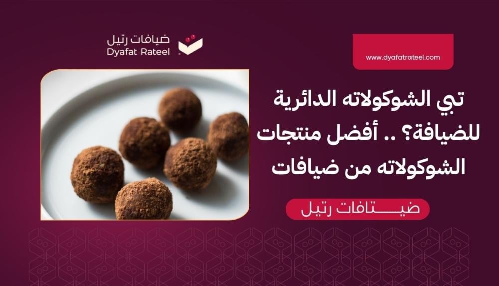 تبي الشوكولاته الدائرية للضيافة؟ .. أفضل منتجات الشوكولاته من ضيافات