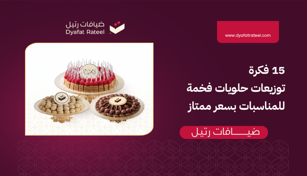 15 فكرة توزيعات حلويات فخمة للمناسبات بسعر ممتاز