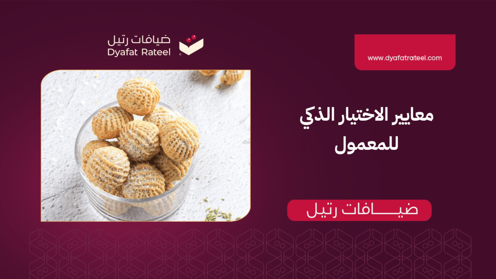 ليس كل معمول جاهز يستحق التجربة… هذه معايير الاختيار الذكي