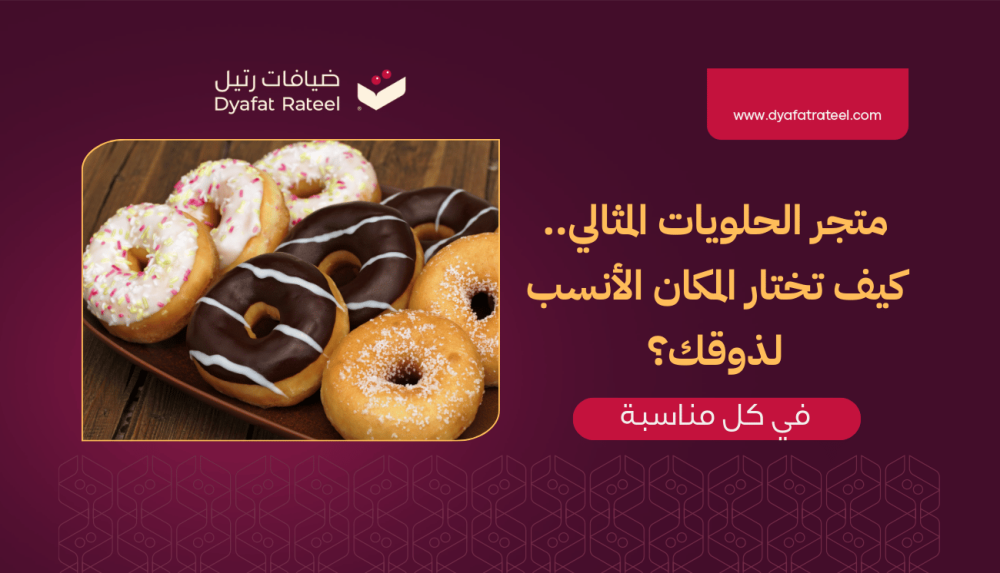 متجر الحلويات المثالي.. اكتشف ضيافات رتيل للذوق الراقي