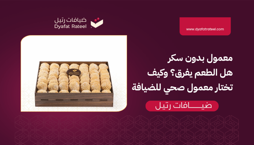 معمول بدون سكر هل الطعم يفرق؟ وكيف تختار معمول صحي للضيافة