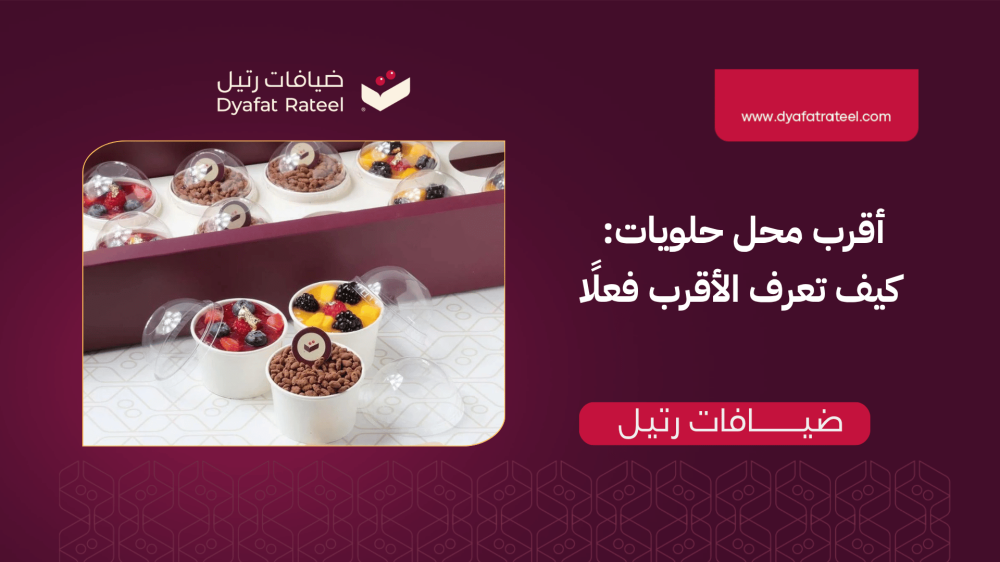 أقرب محل حلويات: كيف تعرف الأقرب فعلًا وتطلب بثقة بدون ما تضيع وقتك؟