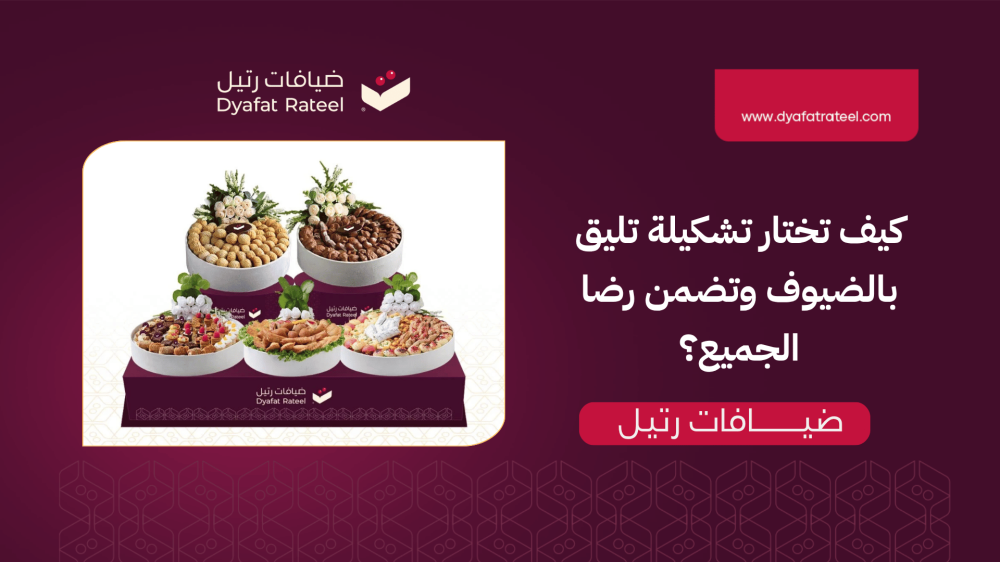 أفضل حلويات للضيافة كيف تختار تشكيلة تليق بالضيوف وتضمن رضا الجميع؟