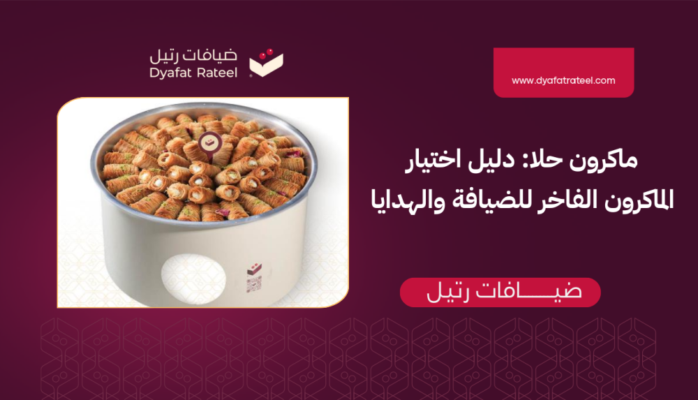 ماكرون حلا: دليل اختيار الماكرون الفاخر للضيافة والهدايا