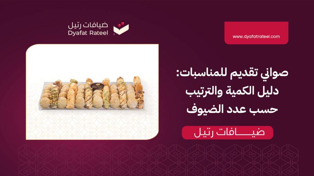 صواني تقديم للمناسبات: دليل الكمية والترتيب حسب عدد الضيوف