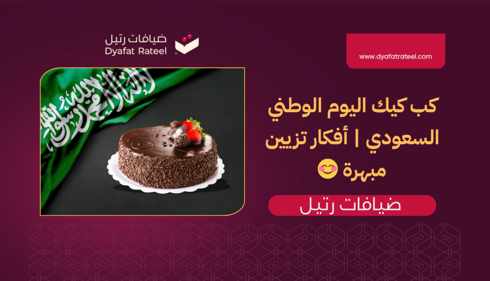 كب كيك اليوم الوطني السعودي|  أفكار تزيين مبهرة من ضيافات رتيل