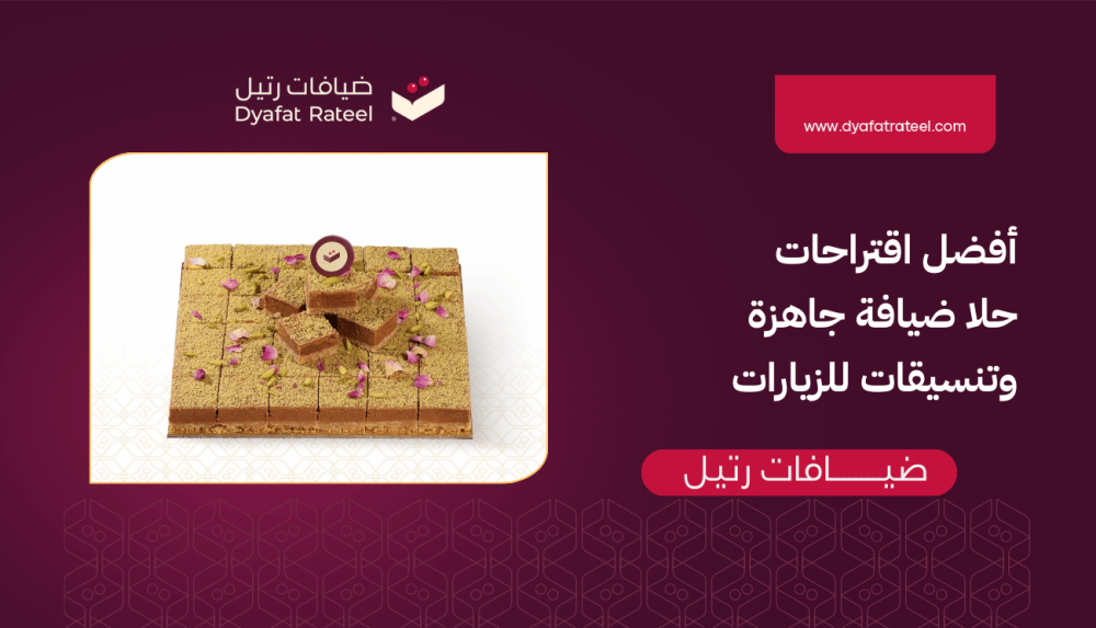 أفضل اقتراحات حلا ضيافة جاهزة وتنسيقات للزيارات