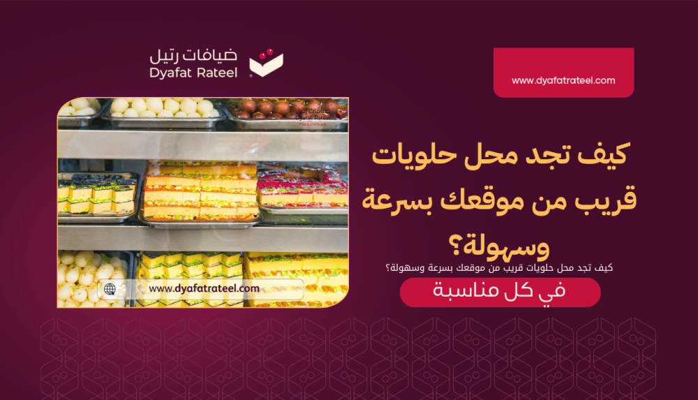 كيف تجد محل حلويات قريب من موقعي بسرعة وسهولة؟