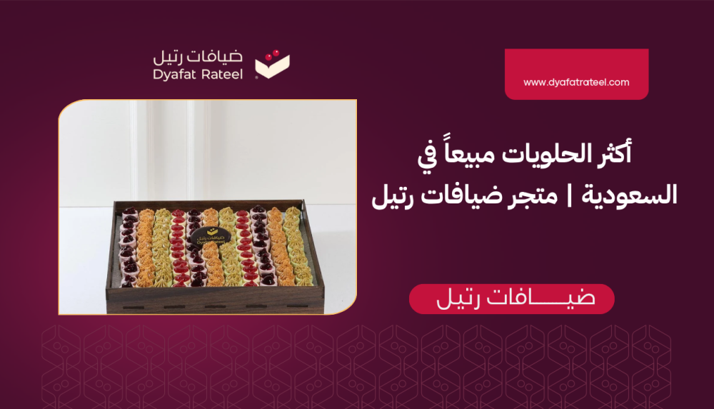 أكثر الحلويات مبيعاً في السعودية | متجر ضيافات رتيل