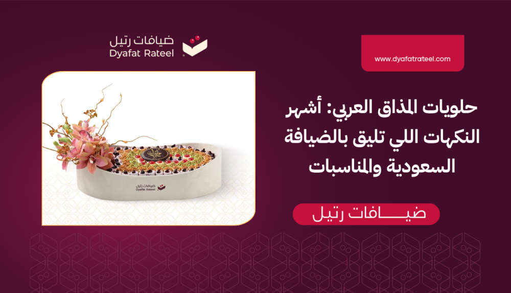 حلويات المذاق العربي: أشهر النكهات اللي تليق بالضيافة السعودية والمناسبات