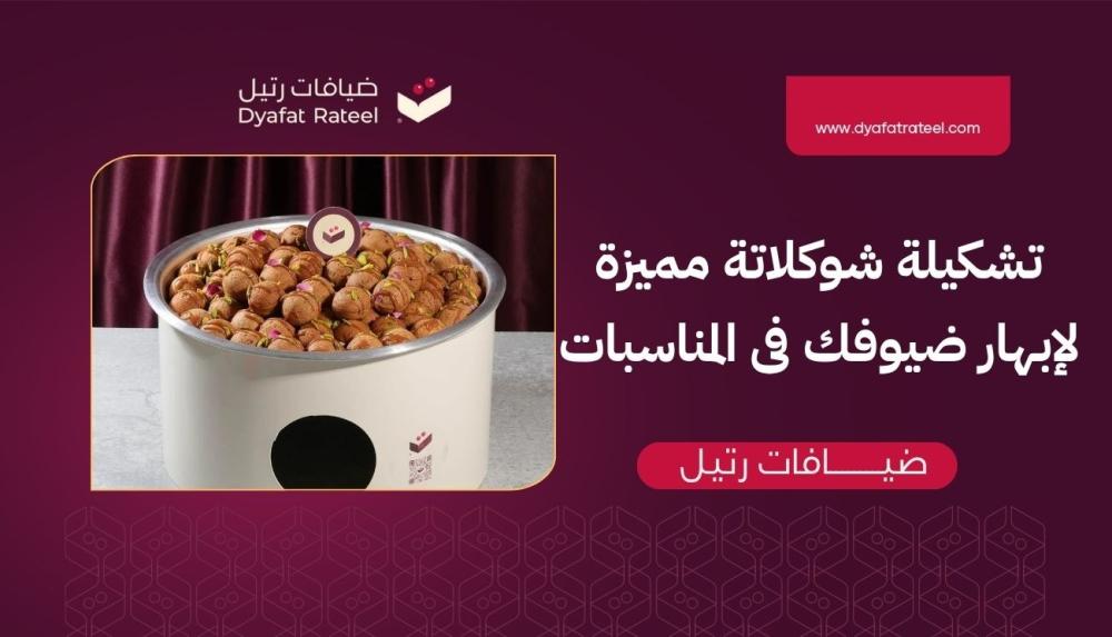 تشكيلة شوكولاته مميزة لإبهار ضيوفك في المناسبات