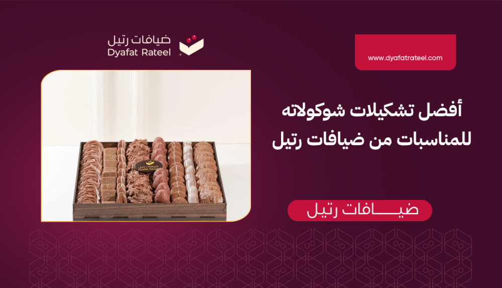 أفضل تشكيلات شوكولاته للمناسبات من ضيافات رتيل