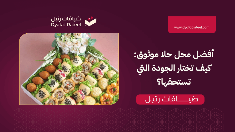 أفضل محل حلا موثوق: كيف تختار الجودة التي تستحقها؟