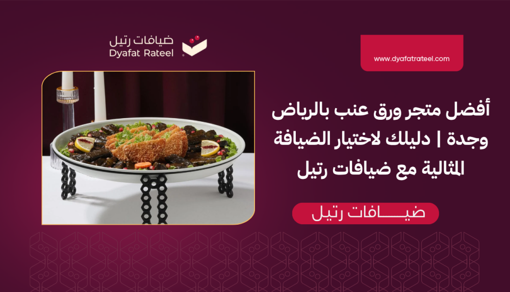 أفضل متجر ورق عنب بالرياض وجدة | دليلك لاختيار الضيافة المثالية مع ضيافات رتيل