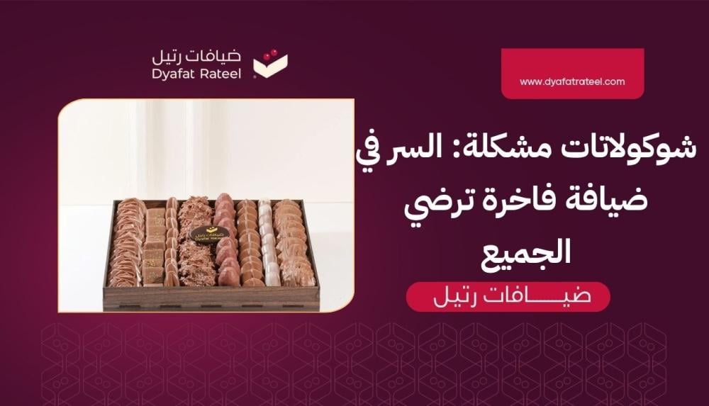 شوكولاتات مشكلة: السر في ضيافة فاخرة ترضي الجميع