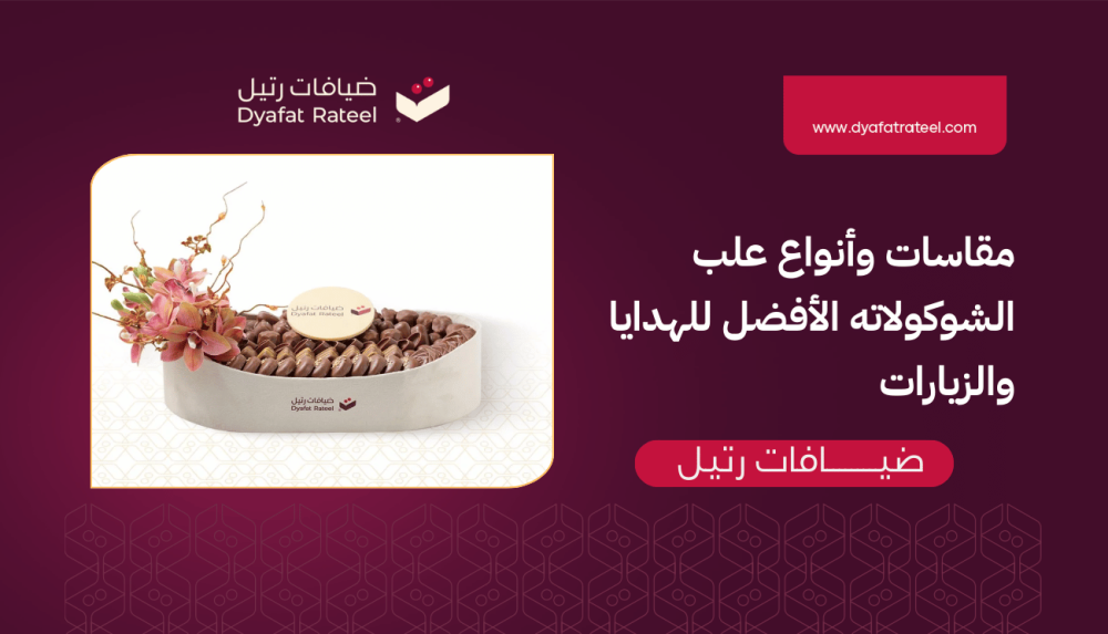مقاسات وأنواع علب الشوكولاته الأفضل للهدايا والزيارات