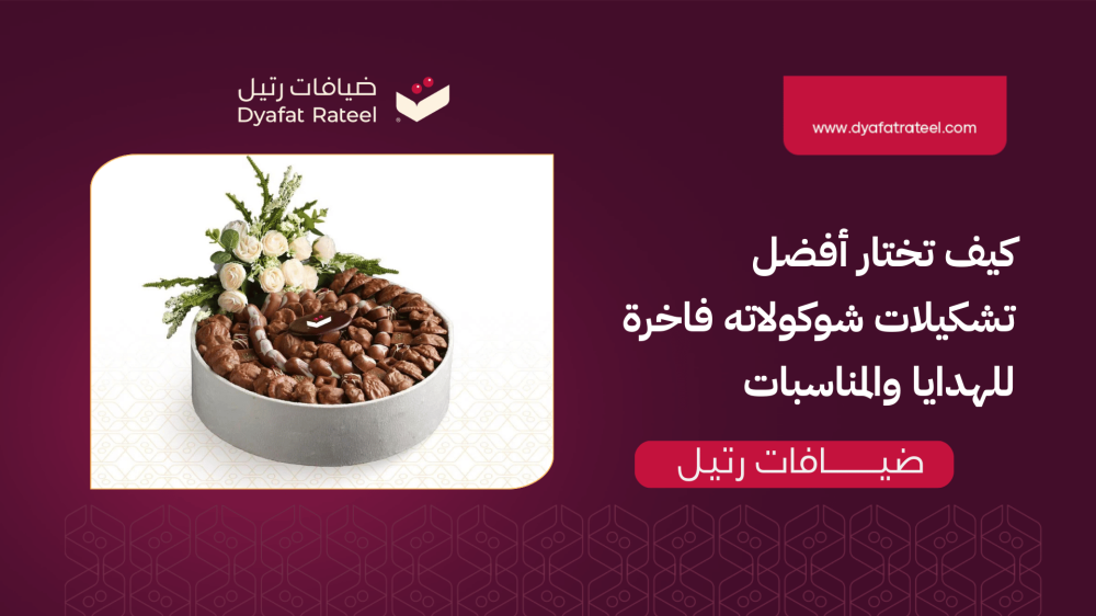 كيف تختار أفضل تشكيلات شوكولاته فاخرة للهدايا والمناسبات